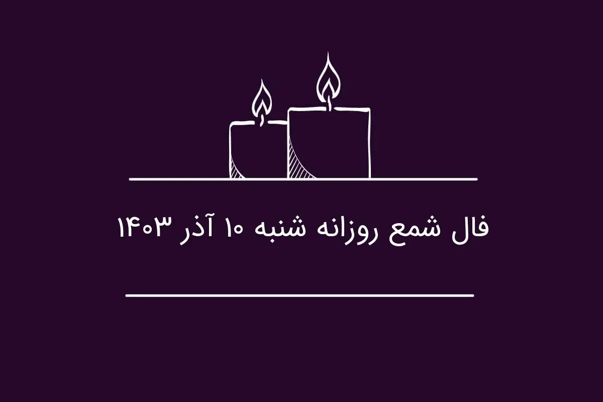 فال شمع روزانه شنبه ۱۰ آذر ۱۴۰۳
