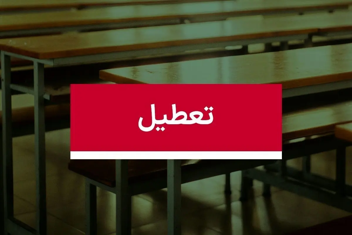 علت تعطیلی فردا چهارشنبه ۱۵ بهمن ۱۴۰۴ چیست؟