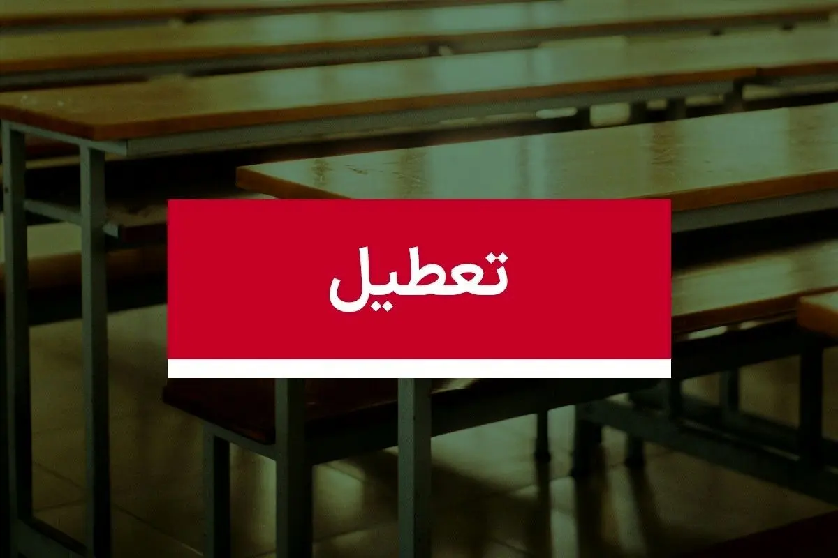 آیا مدارس اردبیل فردا چهارشنبه ۱۹ دی ماه ۱۴۰۳ تعطیل است؟ | تعطیلی مدارس اردبیل فردا ۱۹ دی ۱۴۰۳