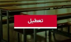 آیا مدارس تبریز فردا چهارشنبه ۱۹ دی ماه ۱۴۰۳ تعطیل است؟ | تعطیلی مدارس تبریز فردا ۱۹ دی ۱۴۰۳