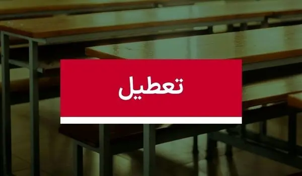 اطلاعیه تعطیلی ادارات کشور فردا چهارشنبه ۱۱ تیر ۱۴۰۴ | ادارات کدام شهرها فردا ۱۱ تیر تعطیل است؟
