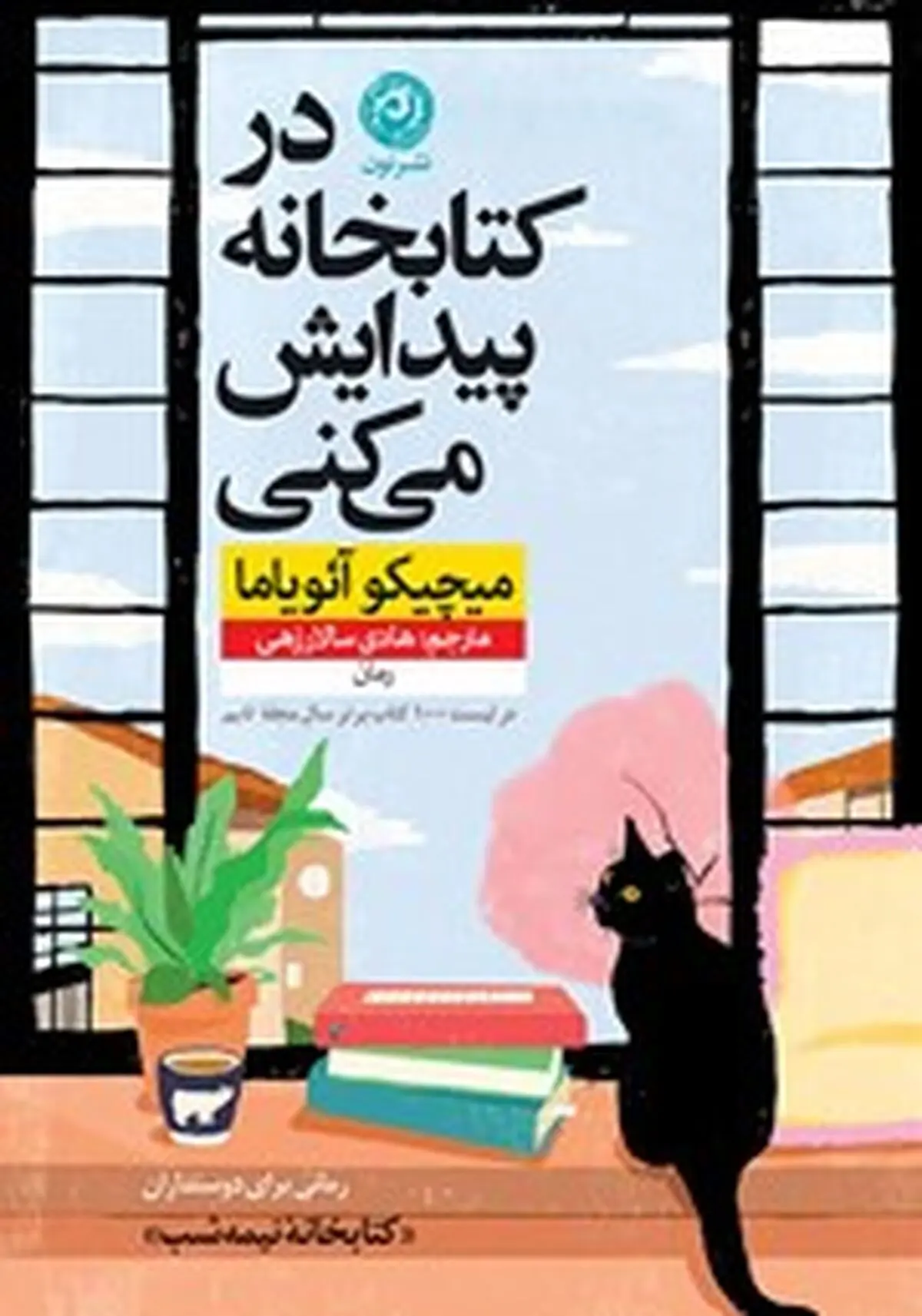معرفی کتاب در کتابخانه پیدایش می‌کنی
