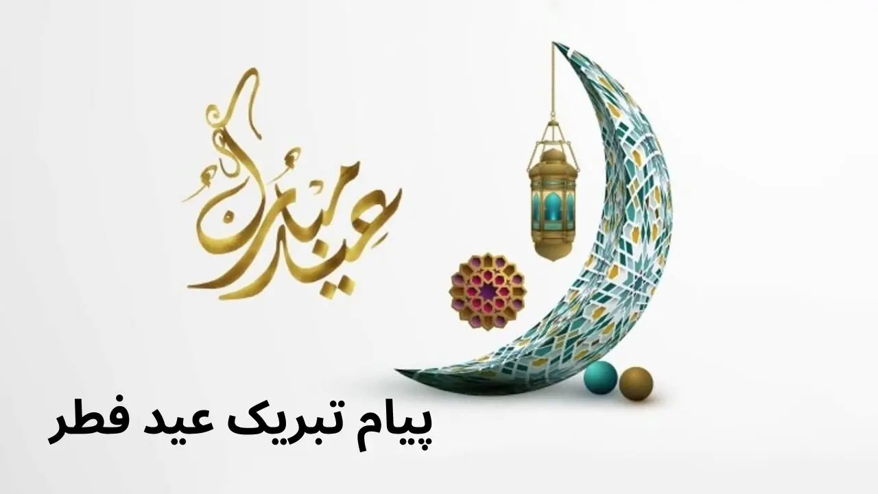 ۲۰ پیام تبریک عید فطر به دوستان، آشنایان و خانواده