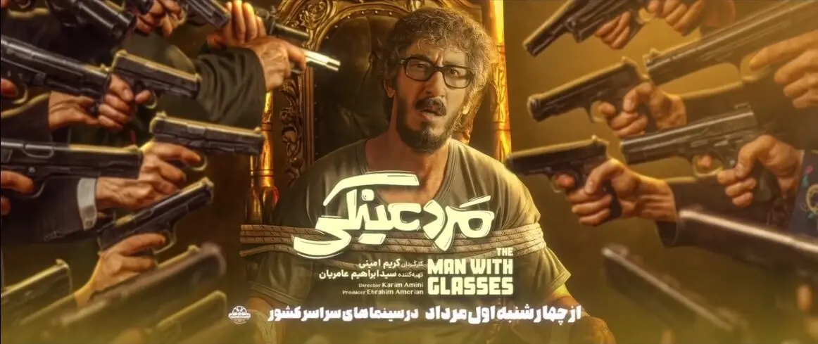 نقد فیلم مرد عینکی | فرو کردن دسته عینک در چشم تماشاگر

