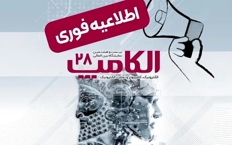 برگزاری نمایشگاه الکامپ 28 در مهرماه 1404