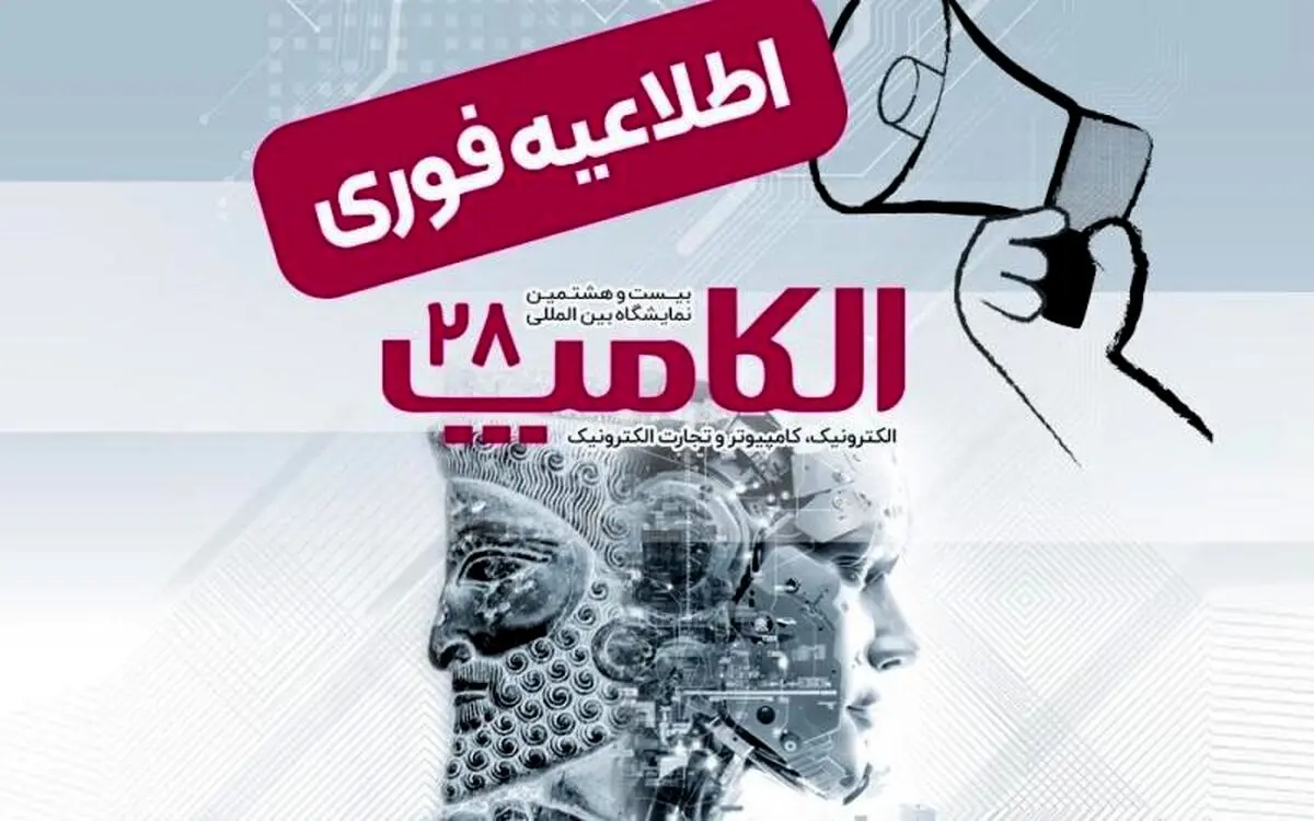 برگزاری نمایشگاه الکامپ 28 در مهرماه 1404