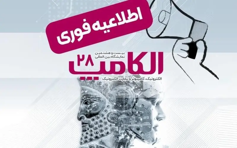 برگزاری نمایشگاه الکامپ 28 در مهرماه 1404