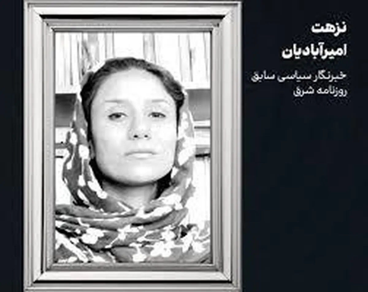 علت فوت نزهت امیرآبادیان چه بود؟