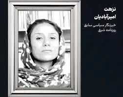 علت فوت نزهت امیرآبادیان چه بود؟
