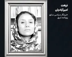 علت فوت نزهت امیرآبادیان چه بود؟