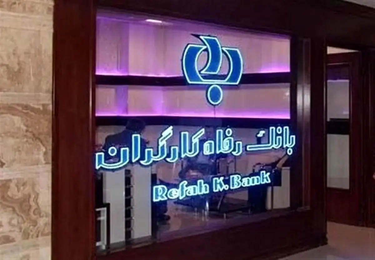 هدیه ویژه بانک رفاه به بازنشستگان تامین اجتماعی به مناسبت هفته کارگر | صدور کارت رفاهی تا سقف ۳۰۰ میلیون تومان آغاز شد