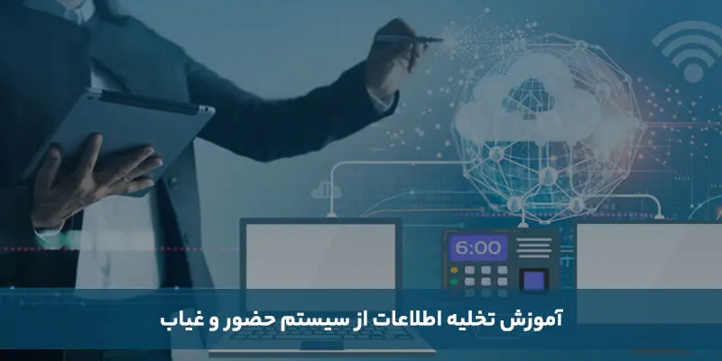 آموزش تخلیه اطلاعات از سیستم حضور و غیاب