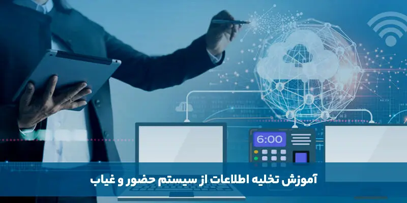 آموزش تخلیه اطلاعات از سیستم حضور و غیاب