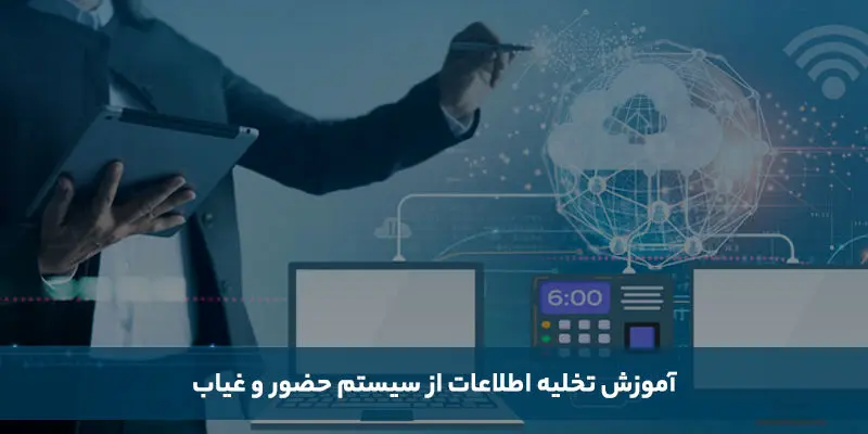 آموزش تخلیه اطلاعات از سیستم حضور و غیاب