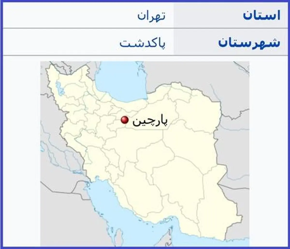 حمله اسرائیل به پارچین صحت دارد؟