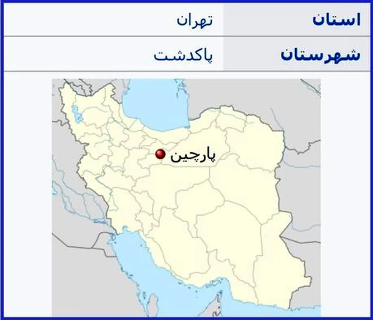 حمله اسرائیل به پارچین صحت دارد؟