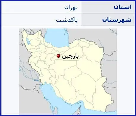 حمله اسرائیل به پارچین صحت دارد؟