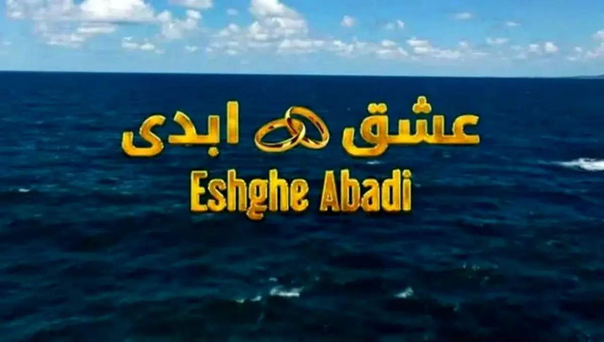 شرکت کنندگان فصل دوم عشق ابدی چه کسانی هستند؟ + بیوگرافی و اسامی 