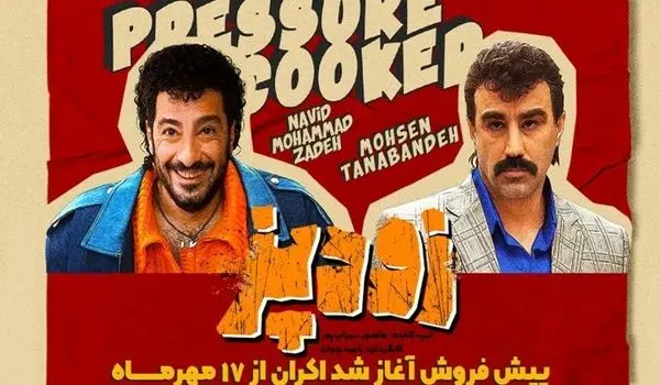 آغاز اکران «زودپز» رامبد جوان در سینما از فردا (۱۷ مهر ۱۴۰۳)