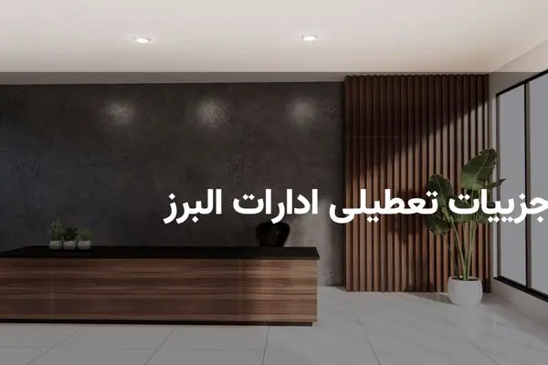آیا فردا یکشنبه ۸ تیر ادارات البرز تعطیل هستند؟ | آخرین وضعیت اعلام شد
