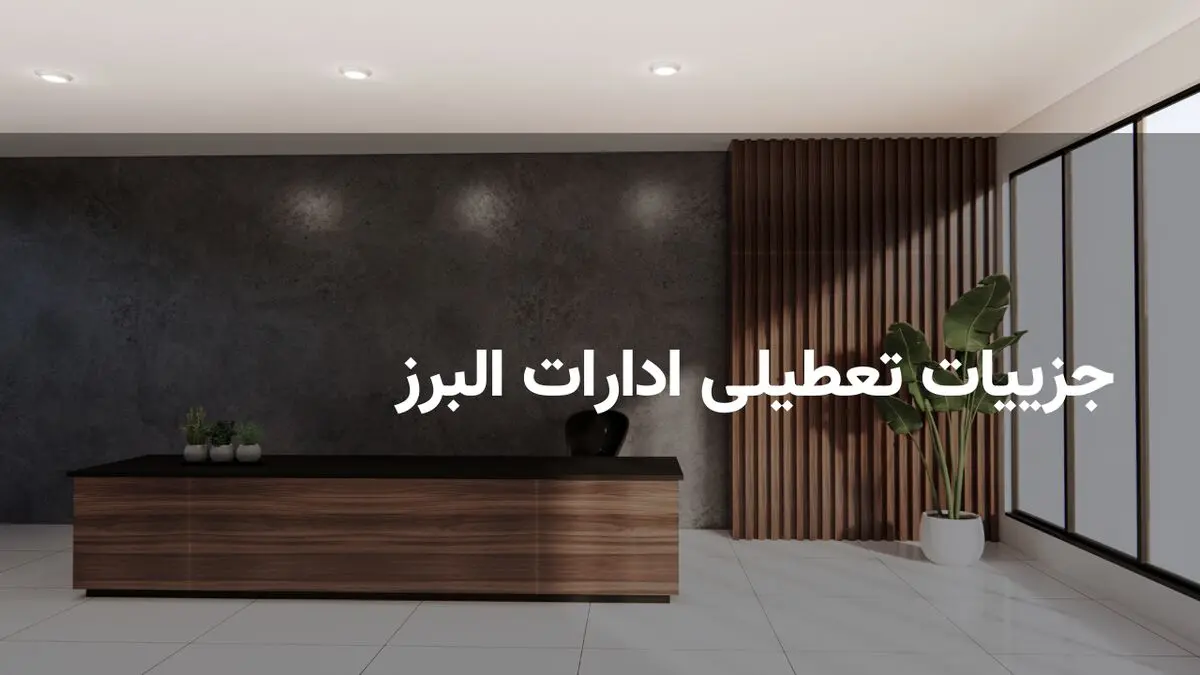 آیا فردا دوشنبه ۲۶ خرداد ادارات البرز تعطیل هستند؟ | آخرین وضعیت اعلام شد