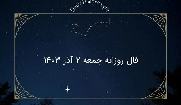 فال روزانه جمعه ۲ آذر ۱۴۰۳
