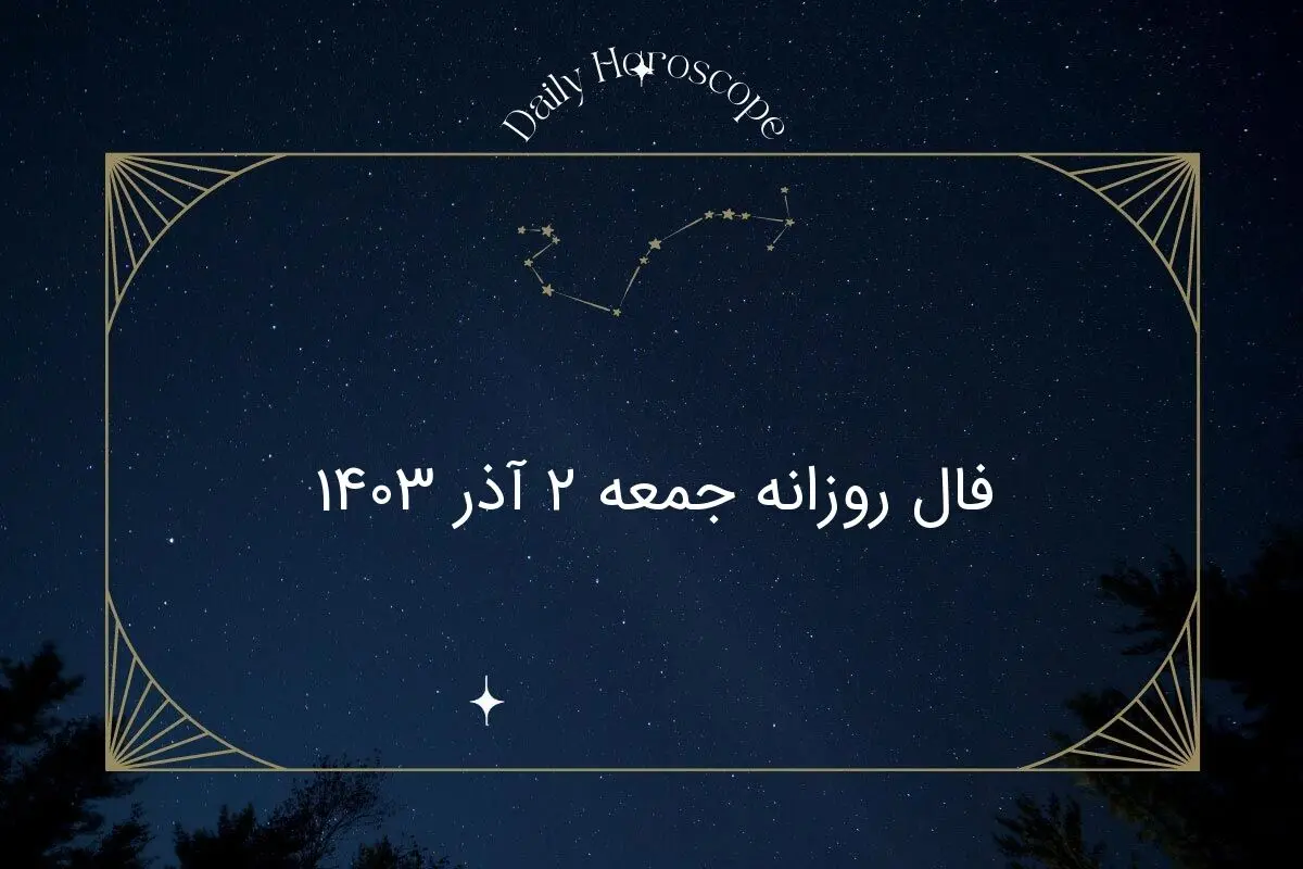 فال روزانه جمعه ۲ آذر ۱۴۰۳
