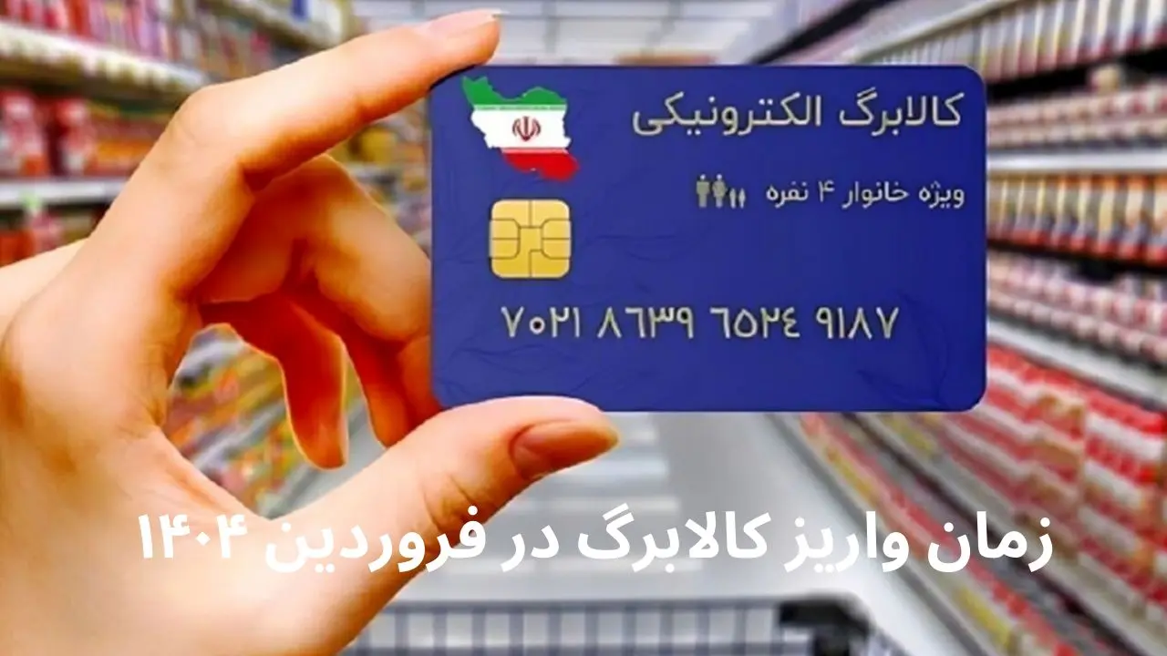 واریز مرحله دوم کالابرگ الکترونیکی در فروردین ۱۴۰۴ چه زمانی است؟
